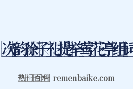 次韵徐子礼提举莺花亭组词是什么意思的图片
